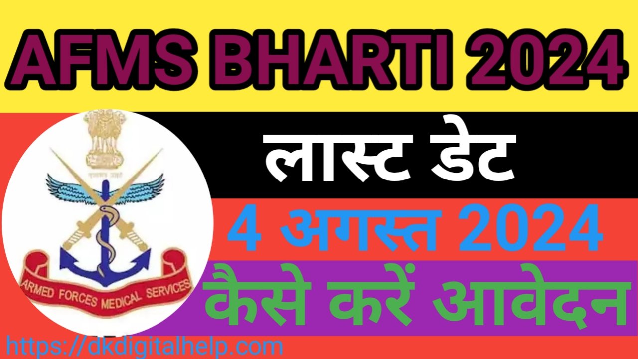Armed Forces Medical Services Bharti 2024