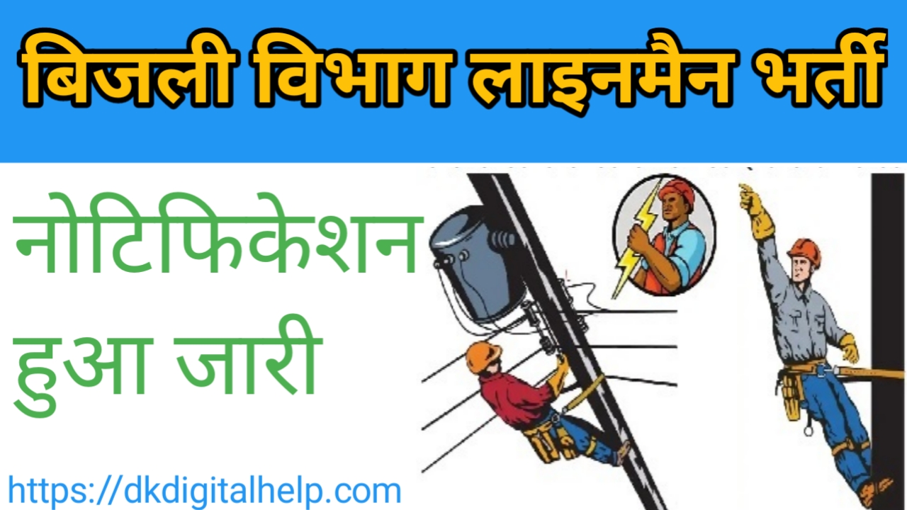 Bijli Vibhag Lineman Recruitment 2024