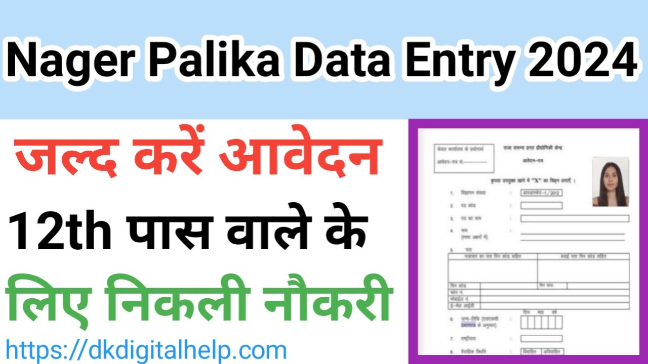 Nagar Palika Data Entry Bharti 2024