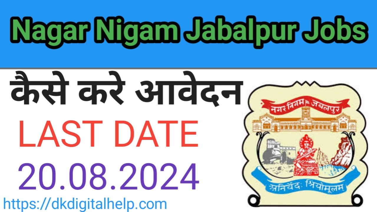 Nagar Nigam Jabalpur Jobs 2024