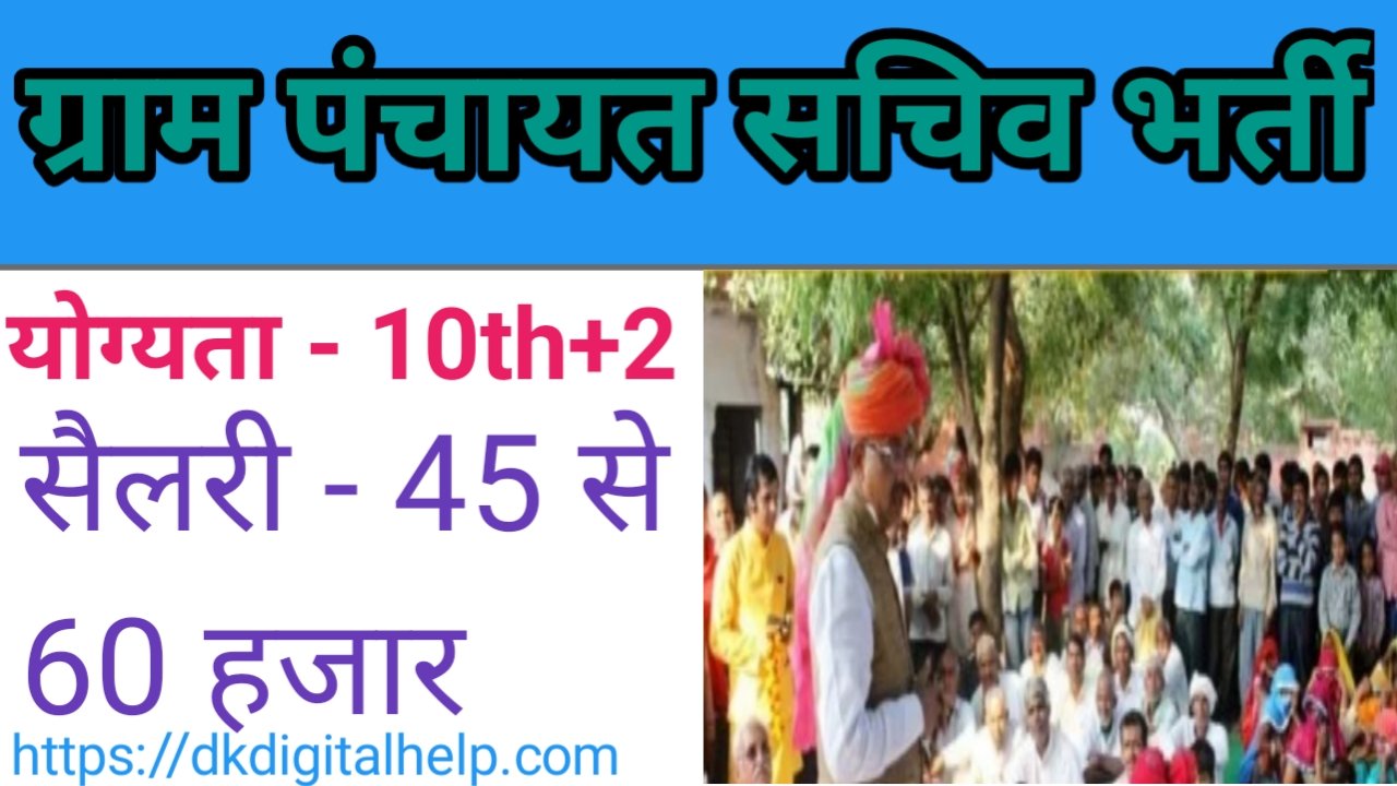 Gram Sachiv Recruitment 2024