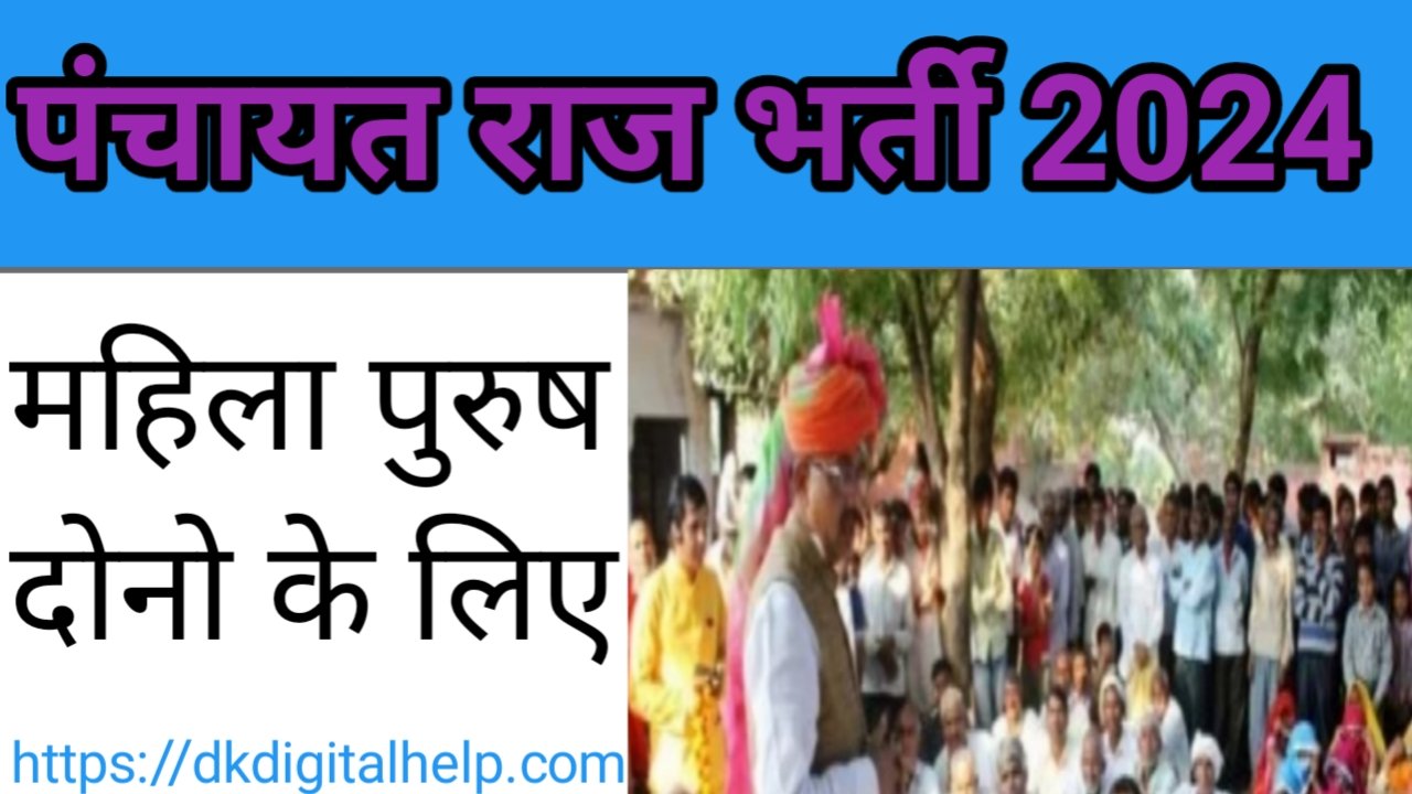 Panchayati Raj Bharti 2024