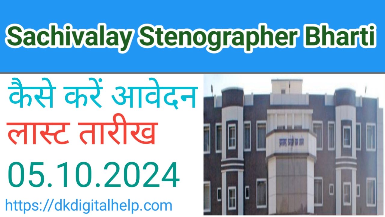 Sachivalaya Stenographer Vacancy 2024