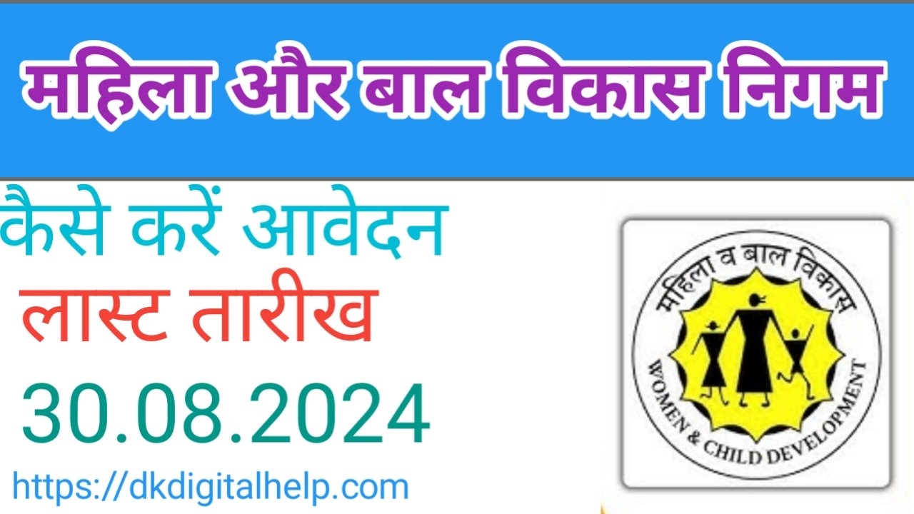 Mahila And Bal Vikas Nigam Vacancy