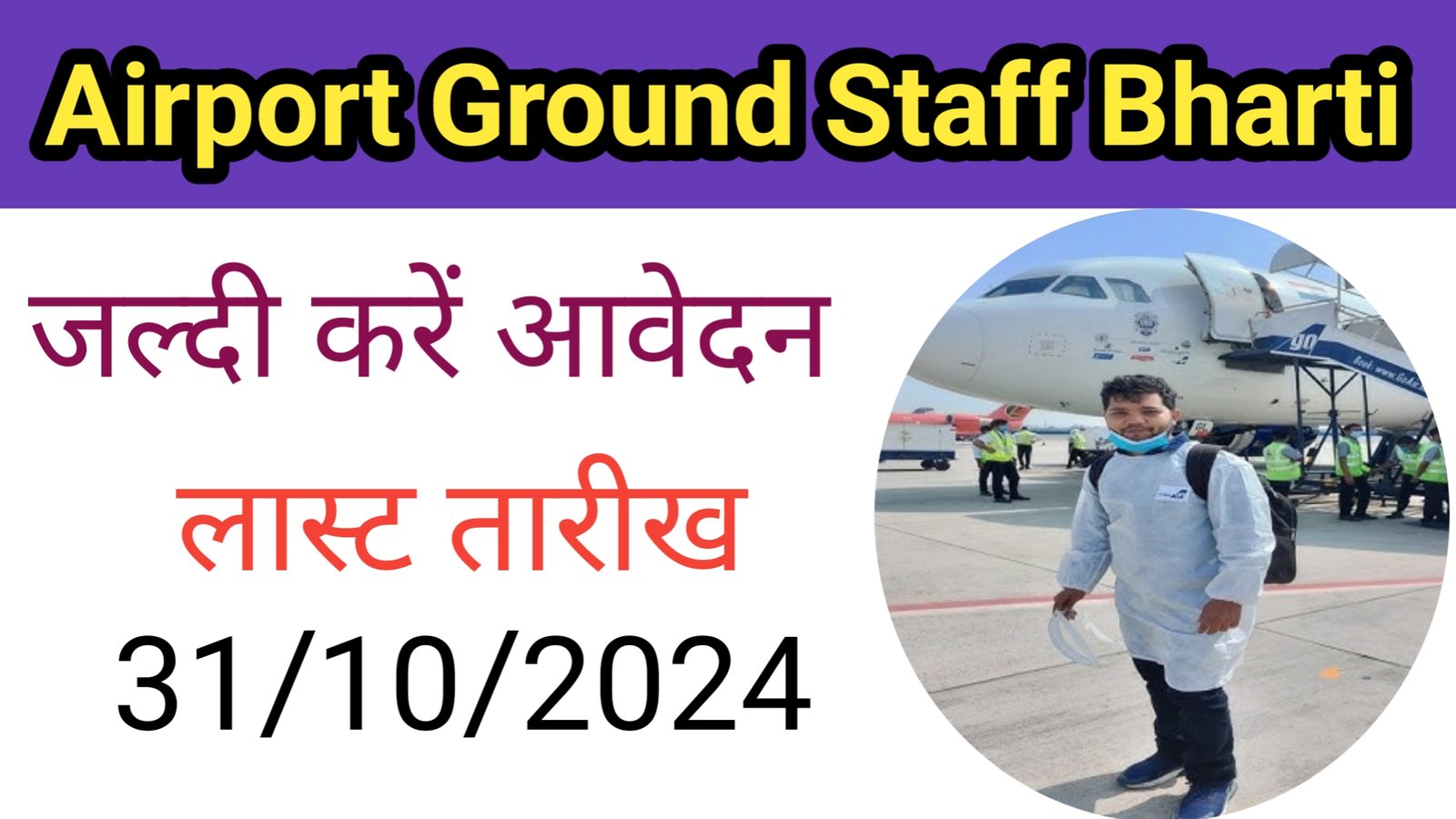 Airport Ground Staff Bharti 2024