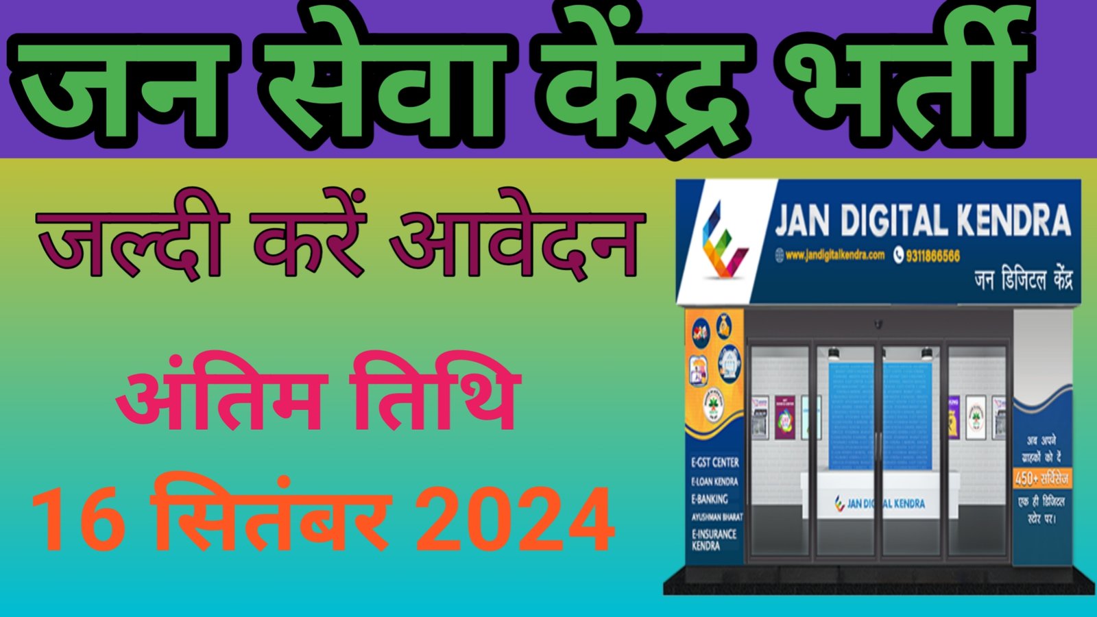 Jan Seva Kendra Recruitment 2024