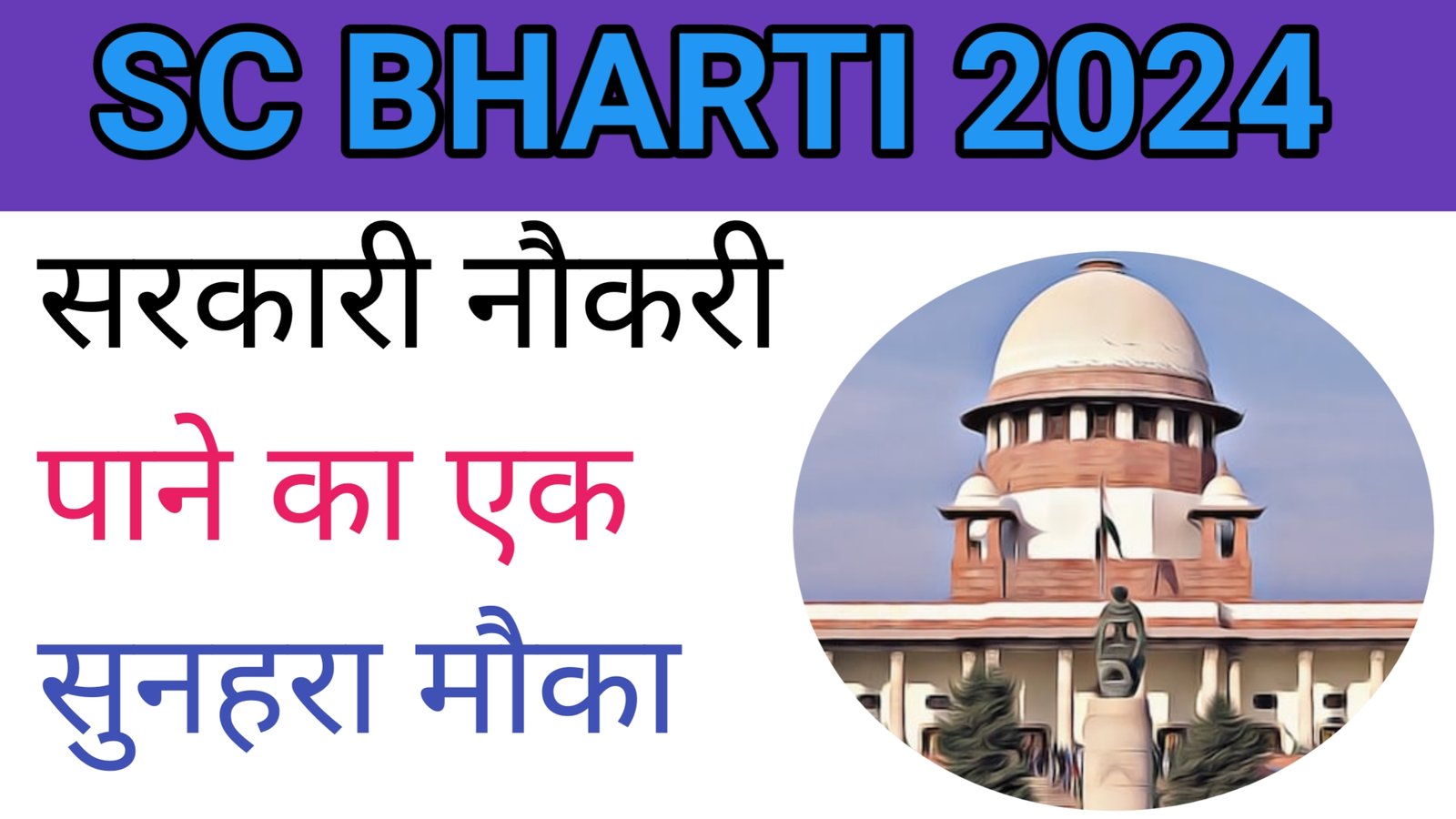 SC Bharti 2024