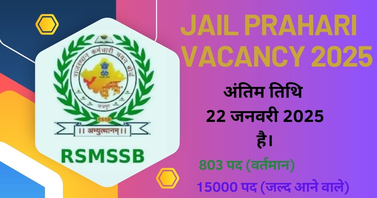 JAIL PRAHARI VACANCY 2025