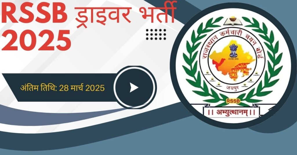 RSSB ड्राइवर भर्ती 2025