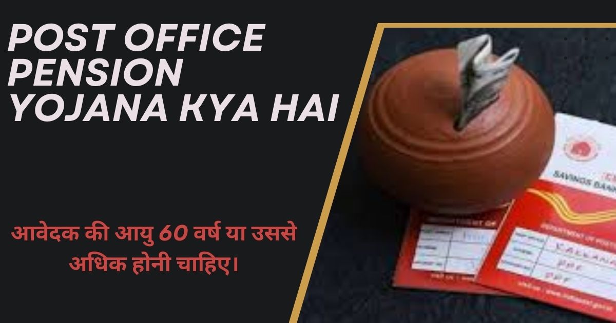 Post Office Pension Yojana Kya Hai