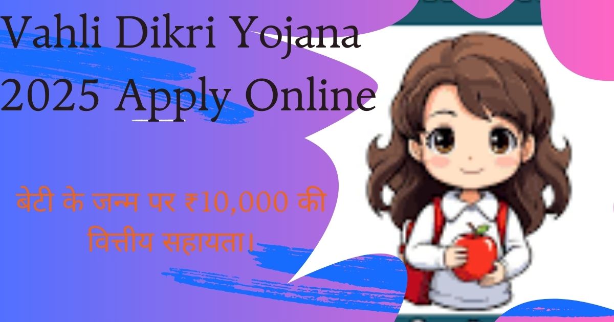 Vahli Dikri Yojana 2025 Apply Online - गुजरात सरकार की बेटी योजना